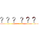 ？？？ ？？？ (1937-1945)