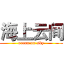 海上云间 (ocean on sky)