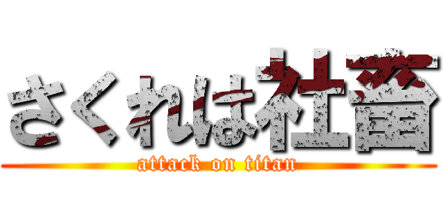 さくれは社畜 (attack on titan)