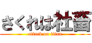 さくれは社畜 (attack on titan)