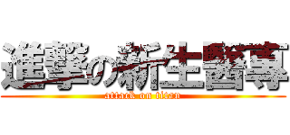 進撃の新生醫專 (attack on titan)