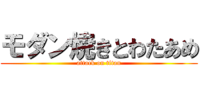 モダン焼きとわたあめ (attack on titan)