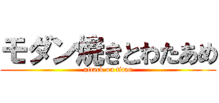 モダン焼きとわたあめ (attack on titan)