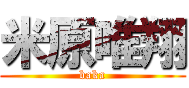 米原唯翔 (baka)