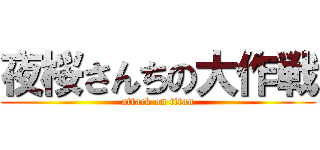 夜桜さんちの大作戦 (attack on titan)