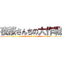 夜桜さんちの大作戦 (attack on titan)