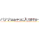 バナナはおやつに入りますかー？ (Does a banana count as a snack?)