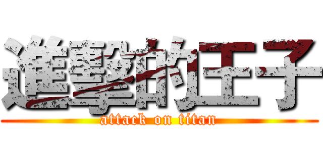 進擊的王子 (attack on titan)
