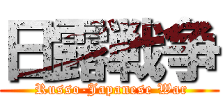 日露戦争 ( Russo-Japanese War)