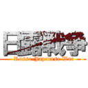 日露戦争 ( Russo-Japanese War)