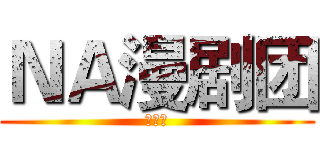 ＮＡ漫剧团 (周年祭)