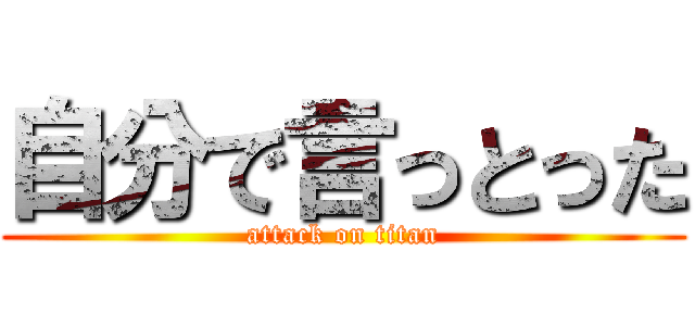 自分で言っとった (attack on titan)