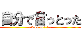 自分で言っとった (attack on titan)