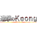 進撃のＫｅｏｎｇ (Keong)