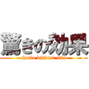 驚きの効果 (chotto bikkuri sita)