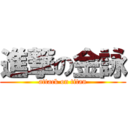 進撃の金詠 (attack on titan)