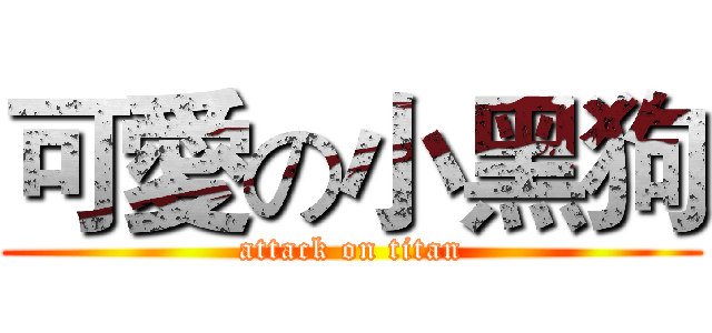 可愛の小黑狗 (attack on titan)