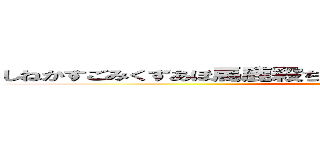 しねかすごみくずあほ馬鹿殺ちびデブぼっちインキャこっちくんな (You are Kasu)