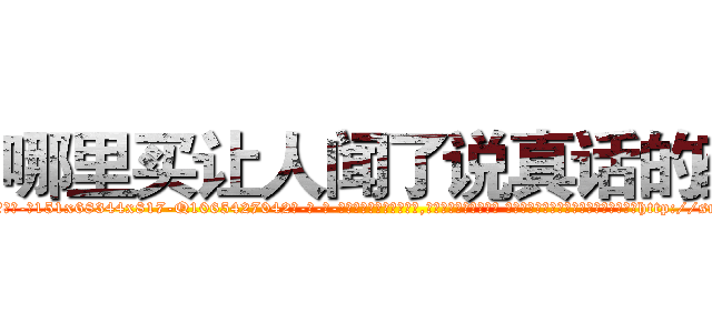 哪里买让人闻了说真话的药 (哪里买让人闻了说真话的药【电-话151x68344x817-Q1065427042元-吉-药-业】我们做的是长期生意,靠的是老客户长期支持 哪里买让人闻了说真话的药在发表了一篇http://sngk.net/g5QjJ4

参考消息网我们做的是长期生意,靠的是老客户长期支持也许我们早该意识到，就连鲍勃·霍斯金斯（金球奖戏剧类电影男主角 
)