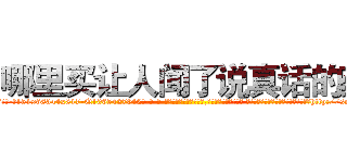 哪里买让人闻了说真话的药 (哪里买让人闻了说真话的药【电-话151x68344x817-Q1065427042元-吉-药-业】我们做的是长期生意,靠的是老客户长期支持 哪里买让人闻了说真话的药在发表了一篇http://sngk.net/g5QjJ4

参考消息网我们做的是长期生意,靠的是老客户长期支持也许我们早该意识到，就连鲍勃·霍斯金斯（金球奖戏剧类电影男主角 
)