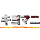 キヨマニ (kiyosumi)