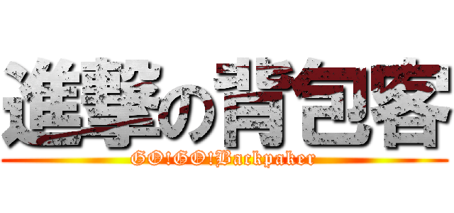 進撃の背包客 (GO!GO!Backpaker)