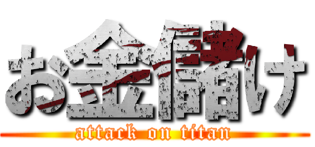 お金儲け (attack on titan)