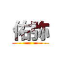 佑弥 ()