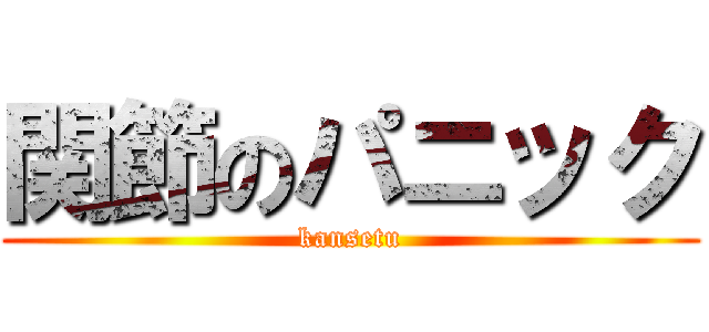 関節のパニック (kansetu)