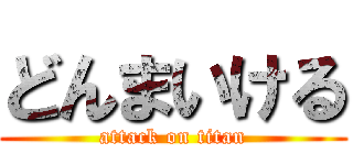 どんまいける (attack on titan)