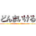 どんまいける (attack on titan)