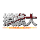 摸摸大 (attack on titan)