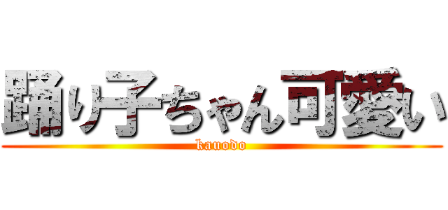 踊り子ちゃん可愛い (kauodo)