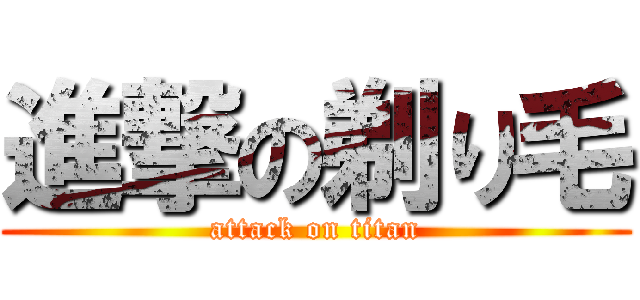 進撃の剃り毛 (attack on titan)