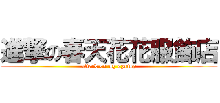 進撃の春天花花服飾店 (attack on my spring)