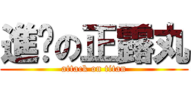 進擊の正露丸 (attack on titan)