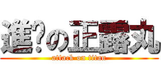 進擊の正露丸 (attack on titan)
