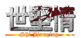 世堅情 (Shi Jianqing)