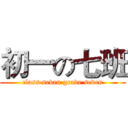 初一の七班 (class seven grade seven)