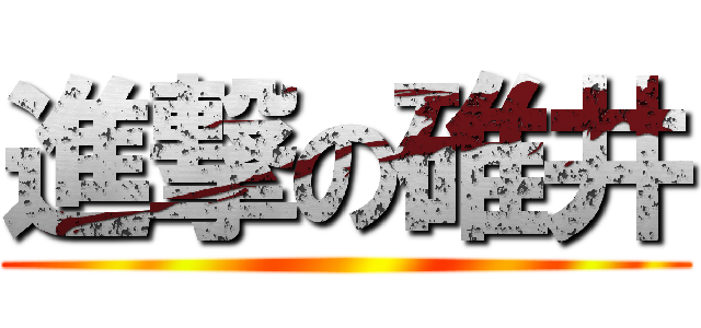 進撃の碓井 ()