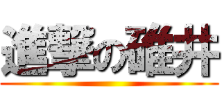 進撃の碓井 ()