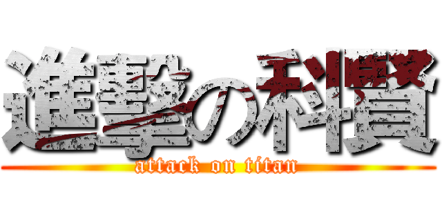 進擊の科賢 (attack on titan)
