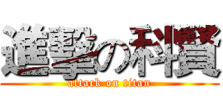 進擊の科賢 (attack on titan)