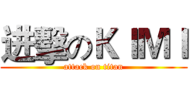 进擊のＫＩＭＩ (attack on titan)