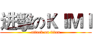 进擊のＫＩＭＩ (attack on titan)