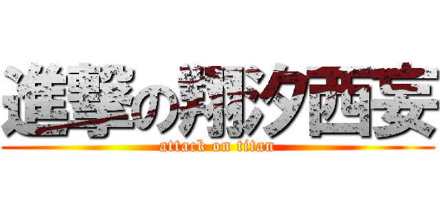 進撃の翔汐西妄 (attack on titan)