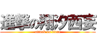 進撃の翔汐西妄 (attack on titan)