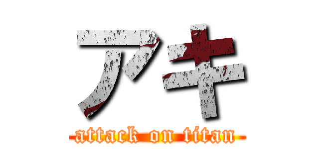 アキ (attack on titan)