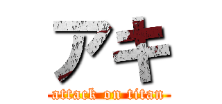 アキ (attack on titan)