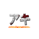 アキ (attack on titan)